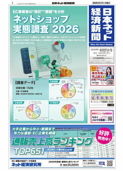 日本ネット経済新聞 0886 (発売日2026年08月27日) 表紙