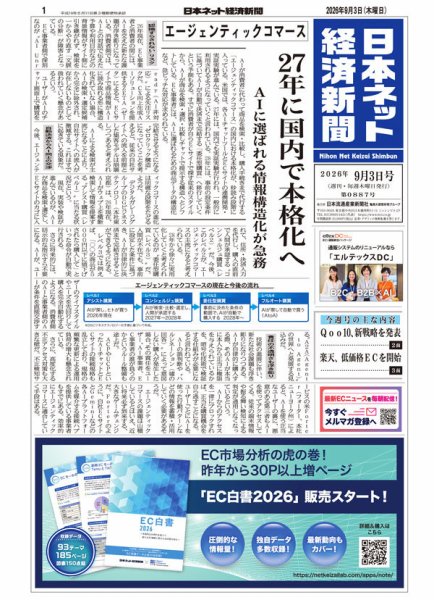 日本ネット経済新聞 0887 (発売日2026年09月03日) 表紙