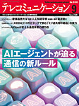 テレコミュニケーション No.506の表紙