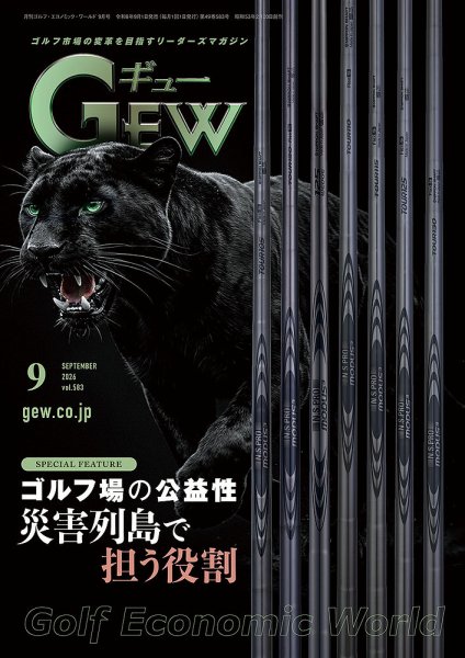 月刊GEW（ゴルフ・エコノミック・ワールド） 2026年9月号 (発売日2026年09月01日) 表紙