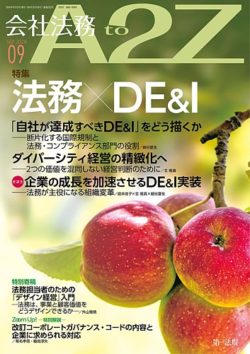 会社法務A2Zの最新号【2026年9月号 (発売日2026年08月25日)】| 雑誌