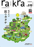 rakra 9・10月号の表紙