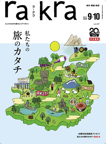 rakra（ラ・クラ）の最新号【9・10月号 (発売日2026年08月28日