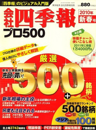 会社四季報 プロ500 2010年新春号 (発売日2009年12月14日) 表紙