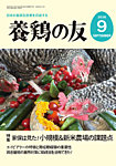 養鶏の友 9月号の表紙