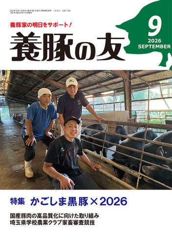 養豚の友の最新号【9月号 (発売日2026年09月01日)】| 雑誌/定期購読の