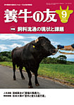 養牛の友 9月号の表紙