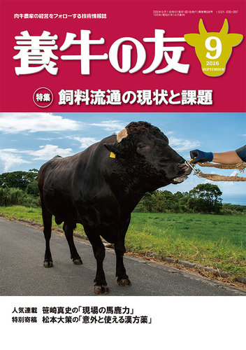 養牛の友の最新号【9月号 (発売日2026年09月01日)】| 雑誌/定期購読の