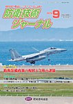 防衛技術ジャーナル 9月号の表紙