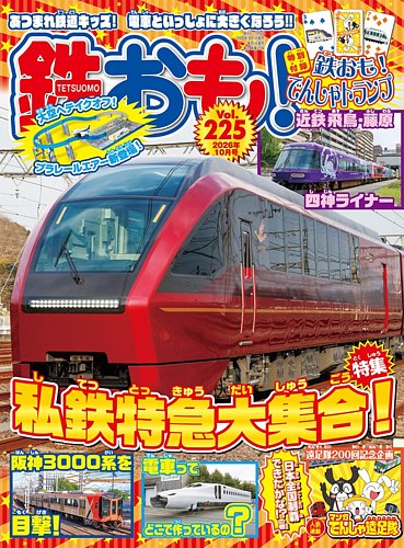 鉄おもの最新号【No.225 (発売日2026年09月01日)】| 雑誌/電子書籍