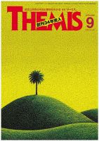 テーミス(THEMIS) 9月号 表紙