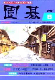 囲碁 8月号 (発売日2004年07月05日) 表紙