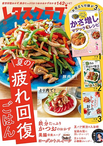 レタスクラブの最新号【2026年9月号 (発売日2026年08月25日)】| 雑誌