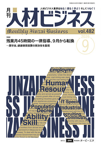 月刊人材ビジネスの最新号【vol.482 (発売日2026年09月01日)】| 雑誌