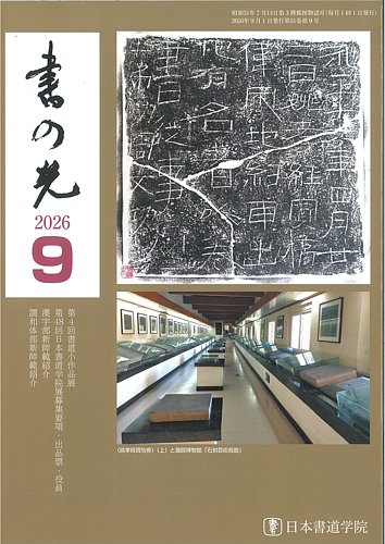 書の光の最新号【9月号 (発売日2026年09月01日)】| 雑誌/定期購読の