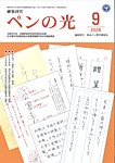 ペンの光 9月号の表紙