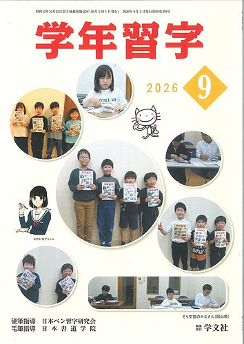 学年習字の最新号【9月号 (発売日2026年09月01日)】| 雑誌/定期購読の