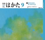 月刊はかた 454の表紙