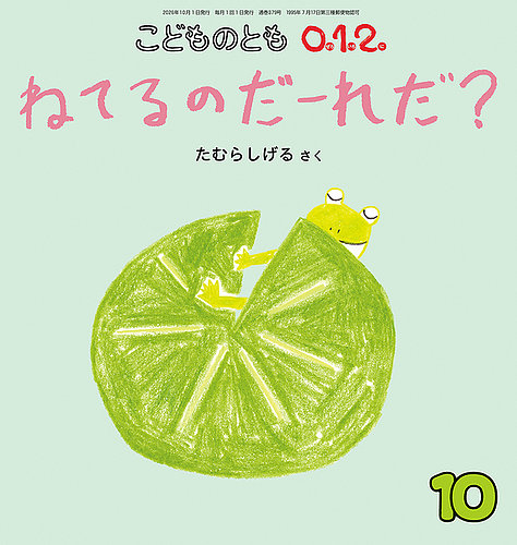 こどものとも0．1．2．の次号【2026年10月号 (発売日2026年09月03日
