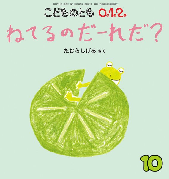 こどものとも0．1．2． 2026年10月号 (発売日2026年09月03日) 表紙