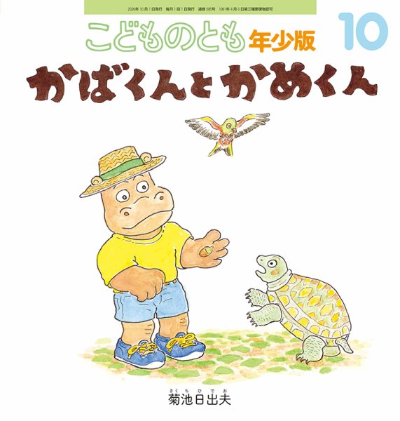 こどものとも年少版 2026年10月号 (発売日2026年09月03日) 表紙