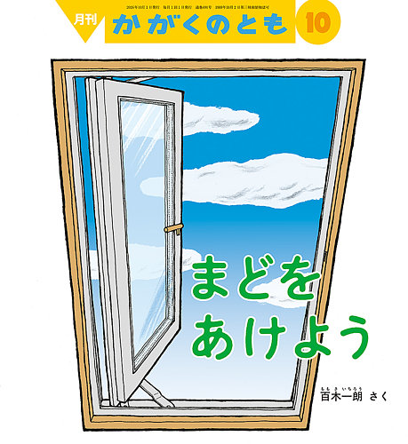 こどものとも かがくのとも 146冊 まとめ売り かがくのともの次号【2026年10月号 (発売日2026年09月03日)】| 雑誌