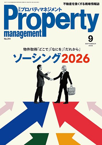 月刊プロパティマネジメントの最新号【2026年9月号 (発売日2026年09月