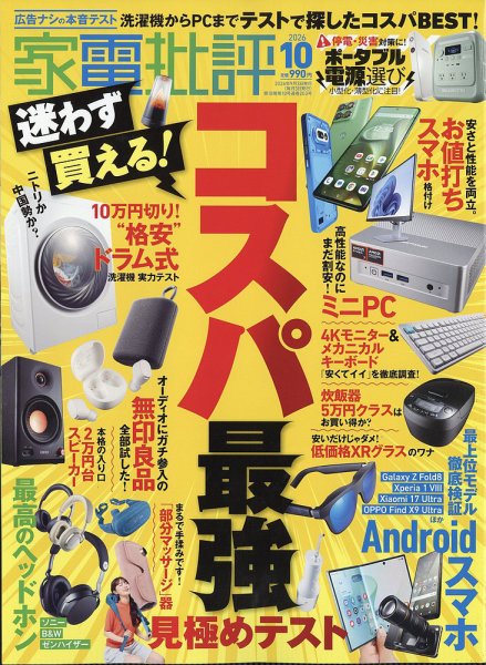 家電批評 2026年10月号 (発売日2026年09月03日) 表紙