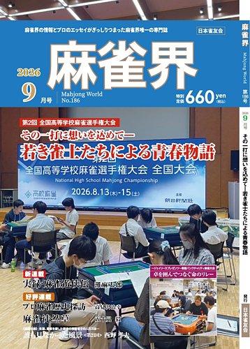 麻雀 UULT 麻雀界 通巻第186号 (発売日2026年09月01日) | 雑誌/定期購読の予約は