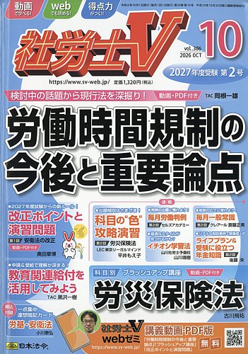 社労士Vの最新号【2026年10月号 (発売日2026年09月01日)】| 雑誌/定期