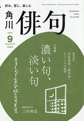 俳句の最新号【2026年9月号 (発売日2026年08月25日)】| 雑誌/定期購読