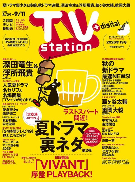 TV Station (テレビステーション) 関東版 2026年8/29号 (発売日2026年08月26日) 表紙