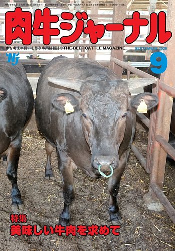 肉牛ジャーナルの最新号【2026年9月号 (発売日2026年09月01日