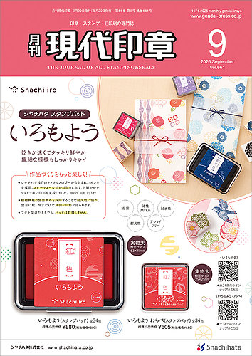 月刊 現代印章の最新号【2026年9月号 (発売日2026年09月01日)】| 雑誌