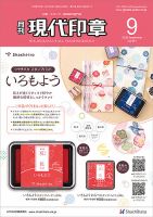 月刊 現代印章 2026年9月号 (発売日2026年09月01日) 表紙