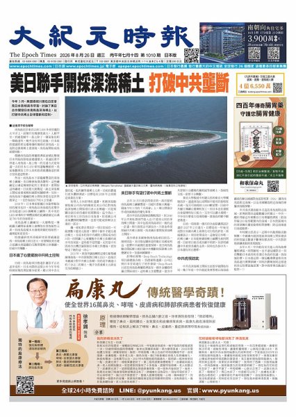 大紀元時報　中国語新聞  2026年8月26日号 (発売日2026年08月27日) 表紙