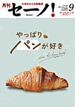 月刊セーノ！ 2026年9月号の表紙