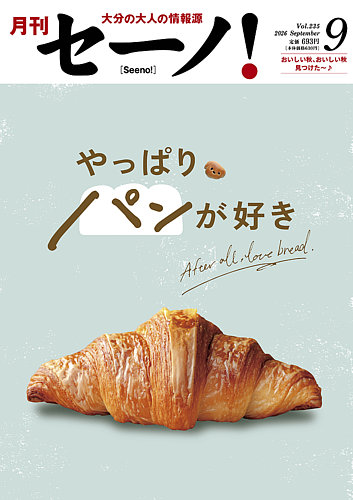 月刊セーノ！の最新号【2026年9月号 (発売日2026年09月01日)】| 雑誌