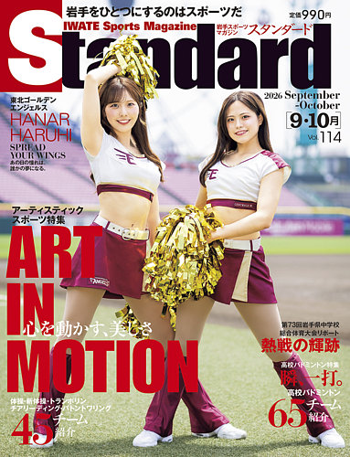 Standard岩手（スタンダード岩手）の最新号【Vol.114 9-10月号 (発売日