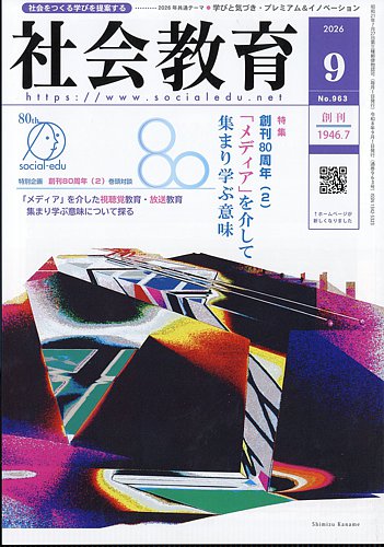 社会教育の最新号【2026年9月号 (発売日2026年09月02日)】| 雑誌/定期