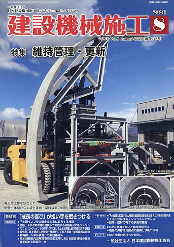 建設機械施工の最新号【2026年8月号 (発売日2026年08月25日)】| 雑誌