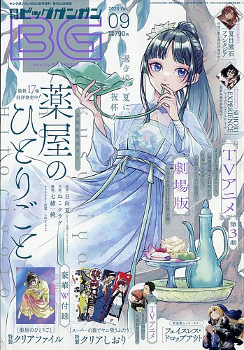 ビッグガンガンの最新号【2026年9/23号 (発売日2026年08月25日