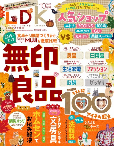 LDK（エル・ディー・ケー） 2026年10月号 (発売日2026年08月28日) 表紙
