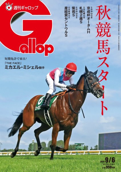 週刊ギャロップ　2000年　全巻 週刊Gallop（ギャロップ）の最新号【2026年9月6日号 (発売日2026年09月