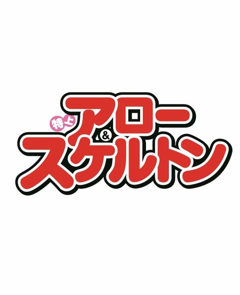 特上アロー＆スケルトン 2026年10月号 (発売日2026年09月02日) 表紙