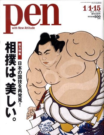 Ｐｅｎ（ペン） 2010/1/1・15号 (発売日2009年12月15日) 表紙