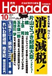 月刊 Hanada 2026年10月号の表紙