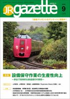 JRガゼット 2026年9月号 表紙