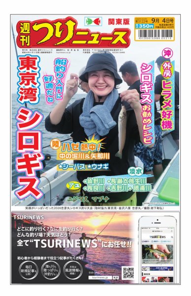 週刊つりニュース　関東版 2026年08月31日発売号 表紙