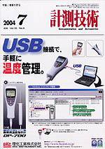 計測技術 7月号 (発売日2004年07月05日) 表紙